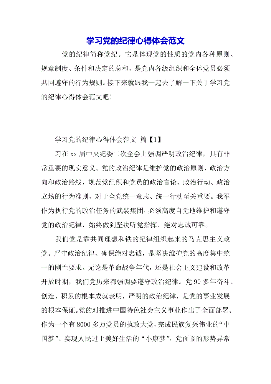 学习党的纪律心得体会范文（word可编辑）._第2页