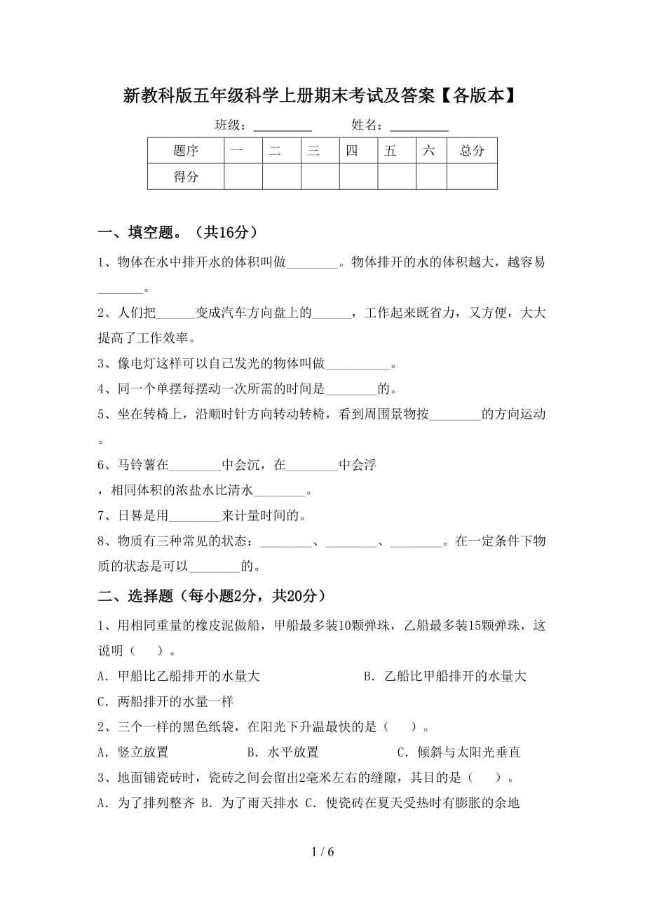 新教科版五年级科学上册期末考试及答案【各版本】_第1页