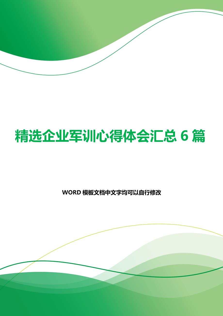 精选企业军训心得体会汇总6篇（word范文）._第1页