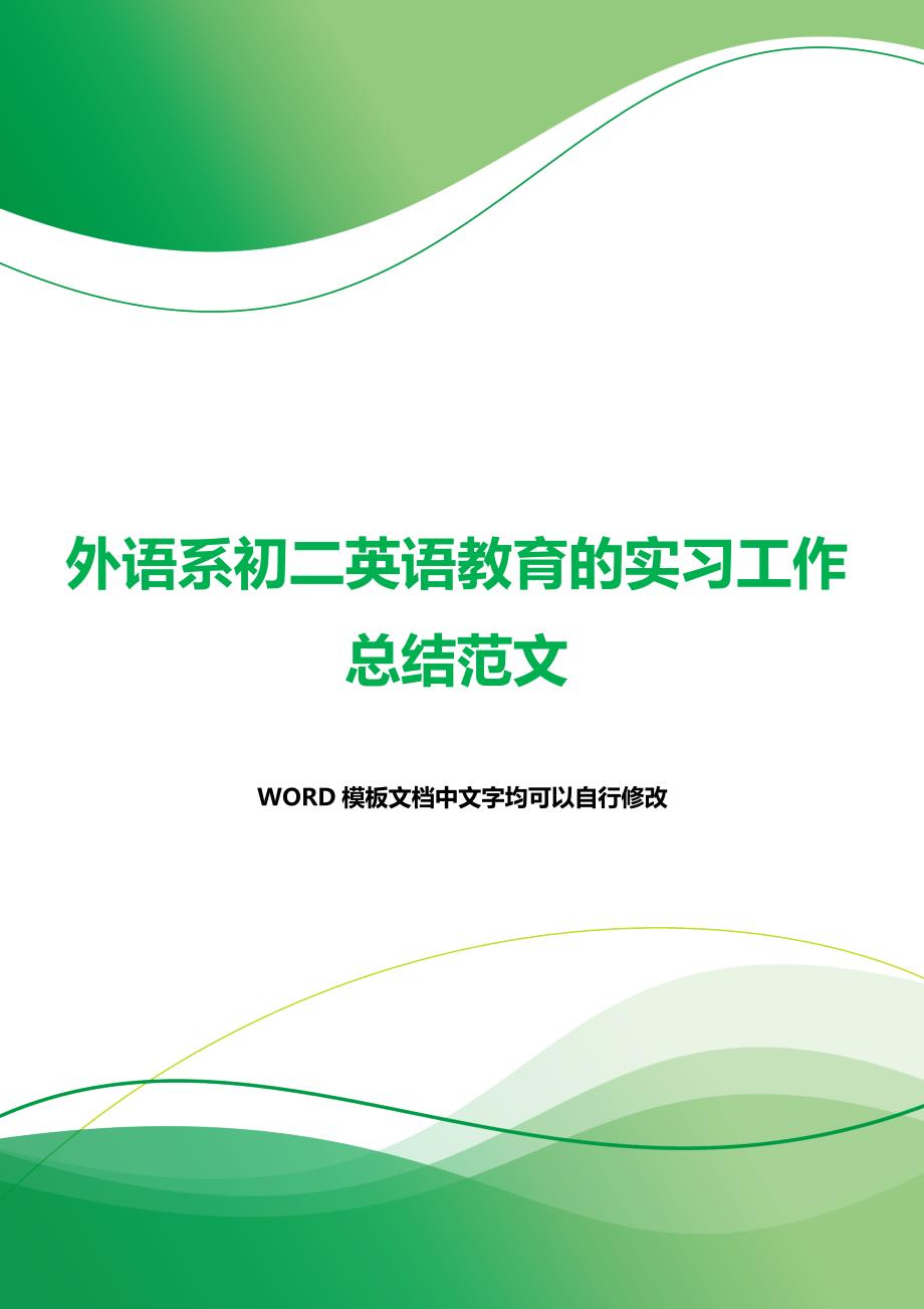 外语系初二英语教育的实习工作总结范文（word可编辑）._第1页