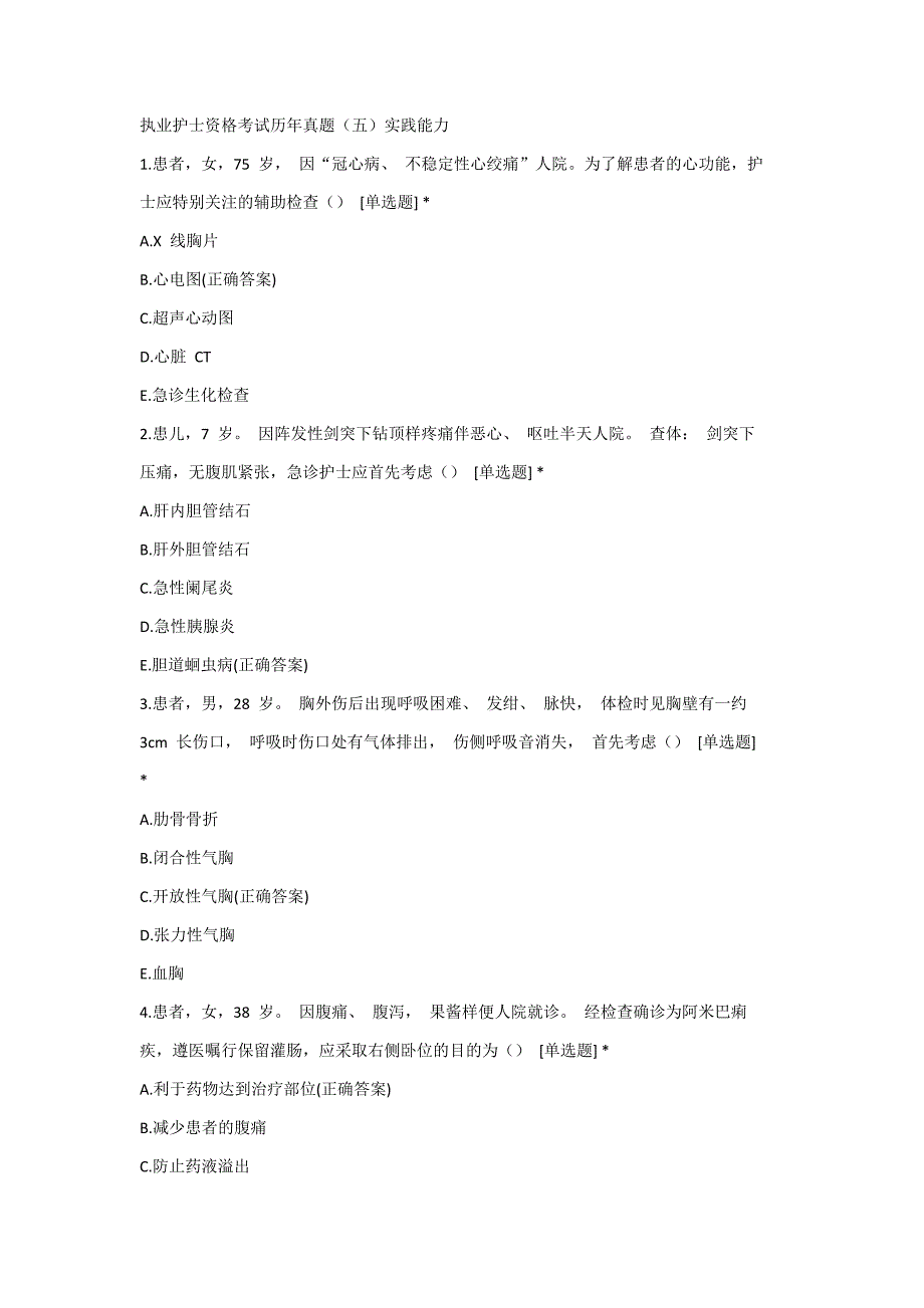 执业护士资格考试历年真题（五）实践能力_第1页