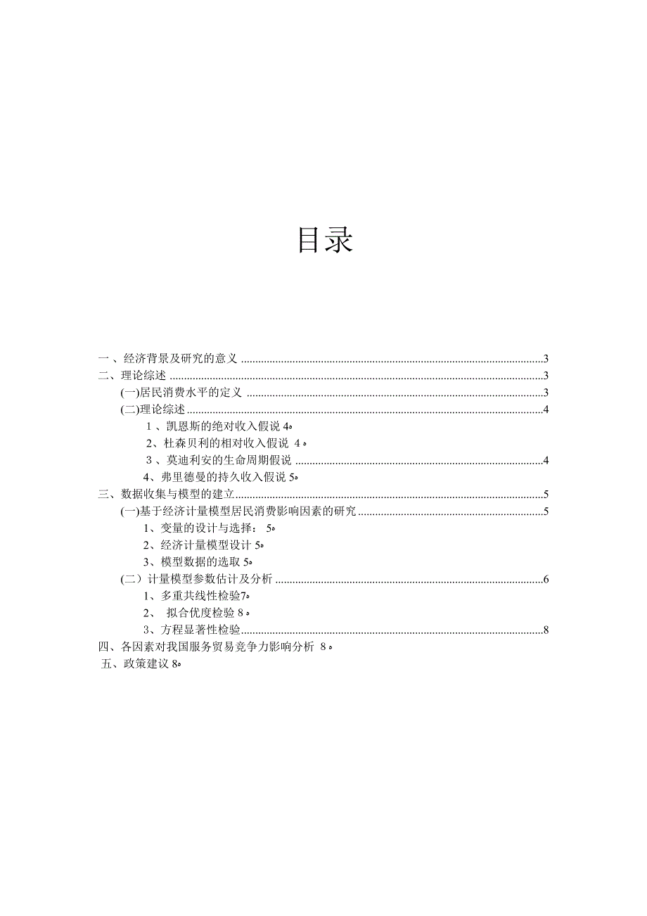 自-影响居民消费水平的因素计量经济学分析_第2页