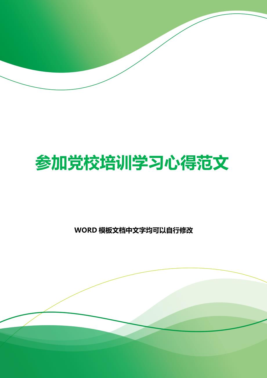 参加党校培训学习心得范文（word模板）._第1页