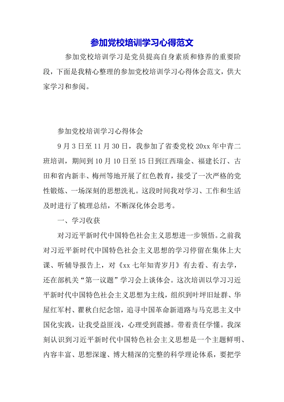 参加党校培训学习心得范文（word模板）._第2页