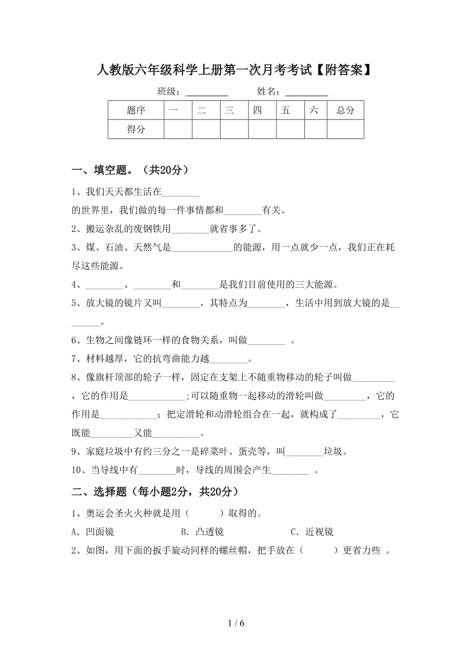 人教版六年级科学上册第一次月考考试【附答案】_第1页