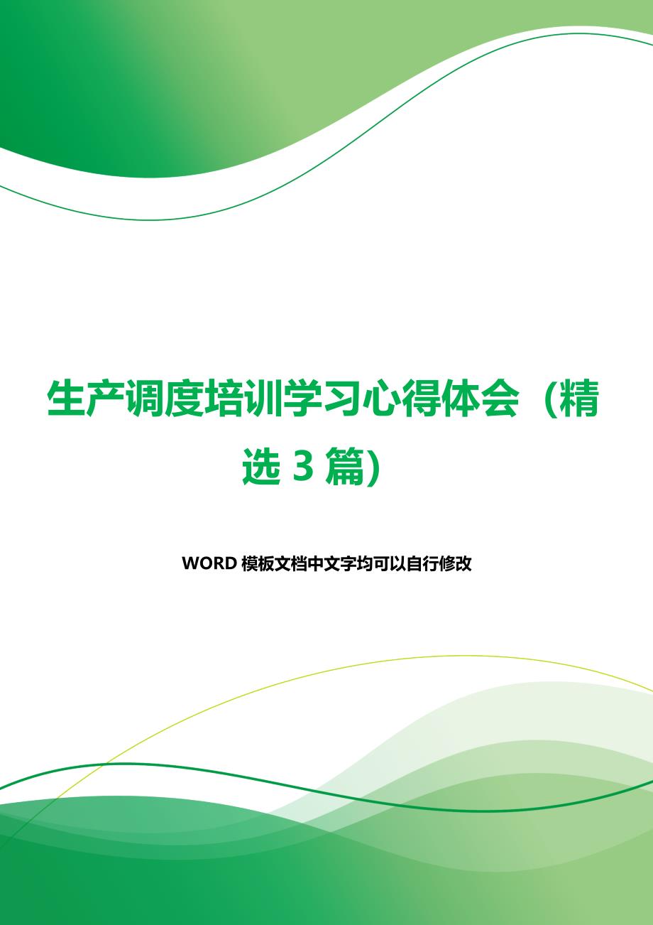 生产调度培训学习心得体会（精选3篇）（word可编辑）._第1页