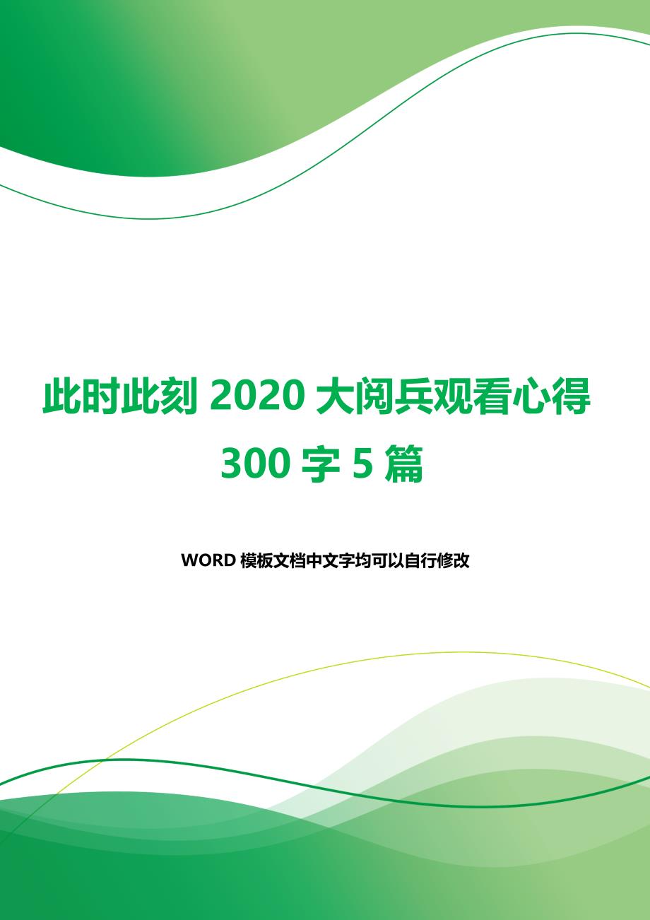 此时此刻大阅兵观看心得300字5篇（word模板）._第1页