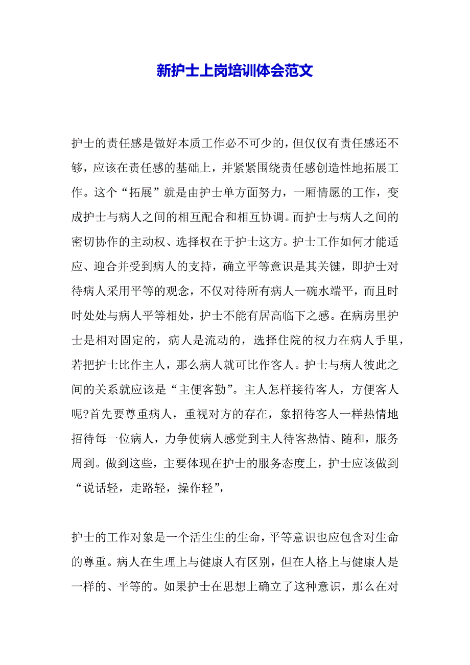 新护士上岗培训体会范文（word可编辑）._第2页