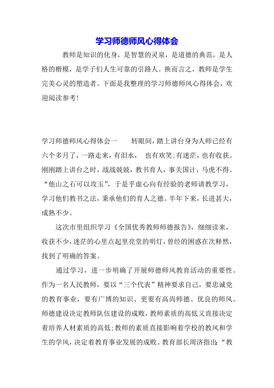 学习师德师风心得体会（word可编辑）._第2页