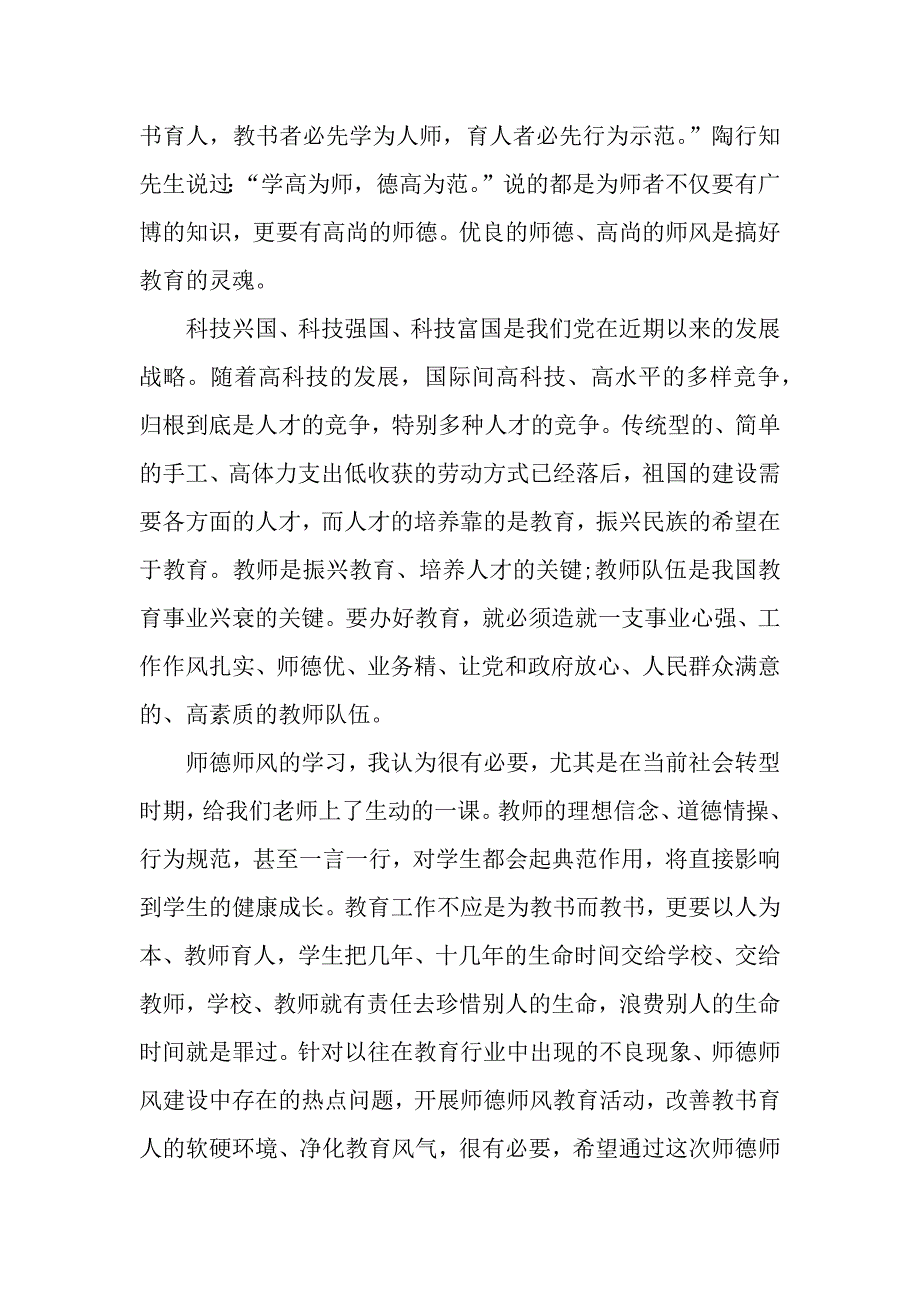 学习师德师风心得体会（word可编辑）._第3页