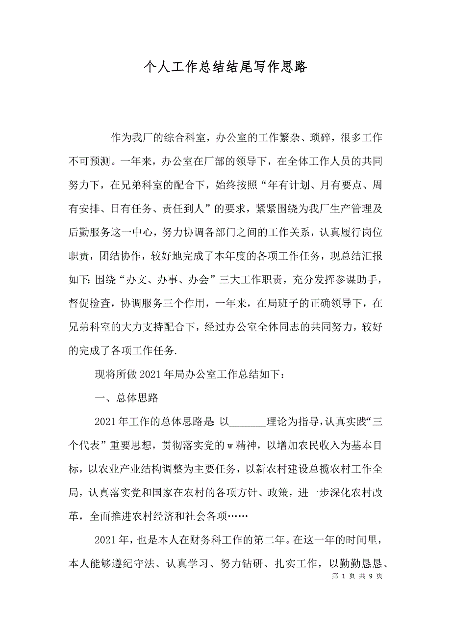 （精选）个人工作总结结尾写作思路_第1页