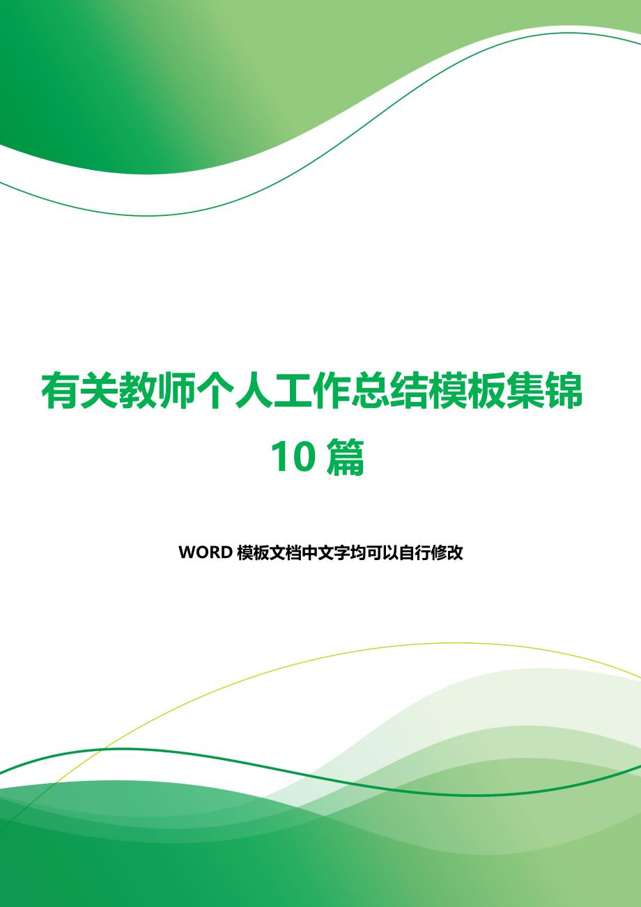 有关教师个人工作总结模板集锦10篇（word可编辑）._第1页