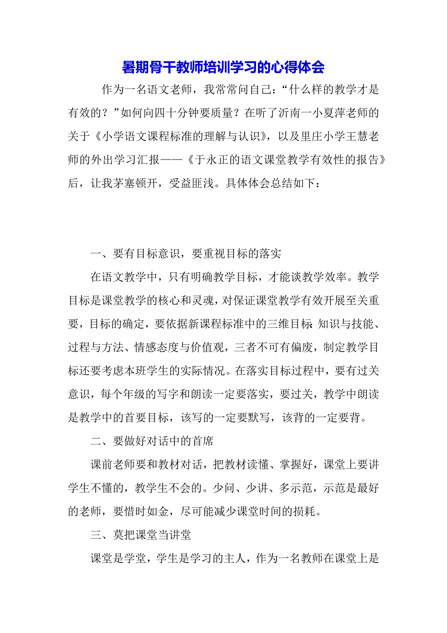 暑期骨干教师培训学习的心得体会（word可编辑）._第2页