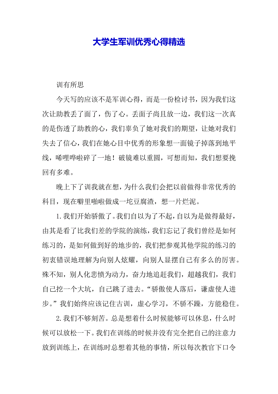 大学生军训优秀心得精选（word模板）._第2页