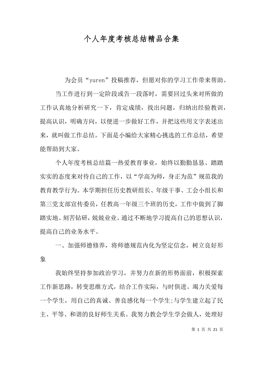 （精选）个人年度考核总结精品合集_第1页