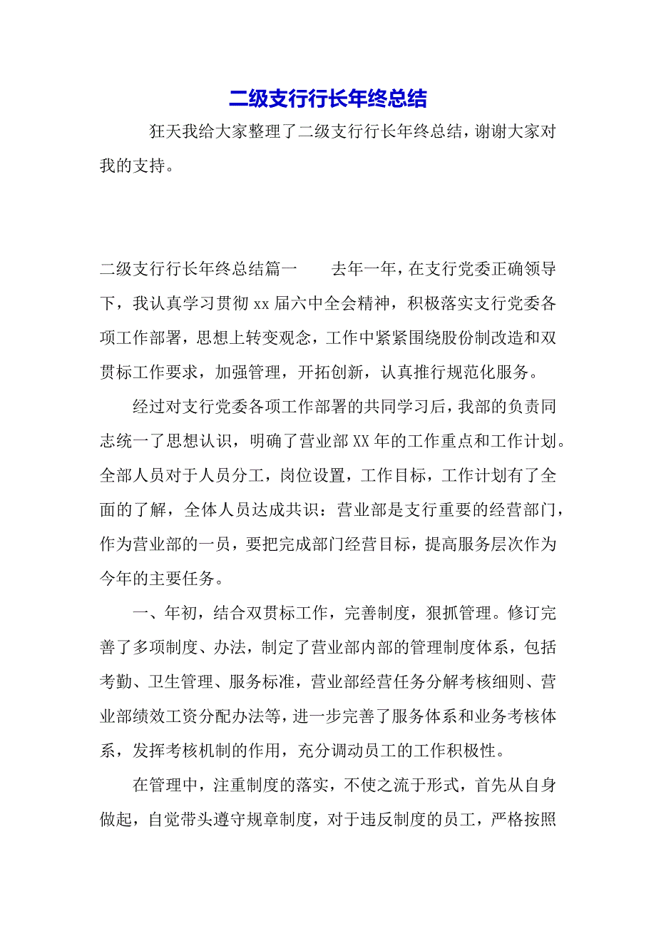 二级支行行长年终总结（word模板）._第2页