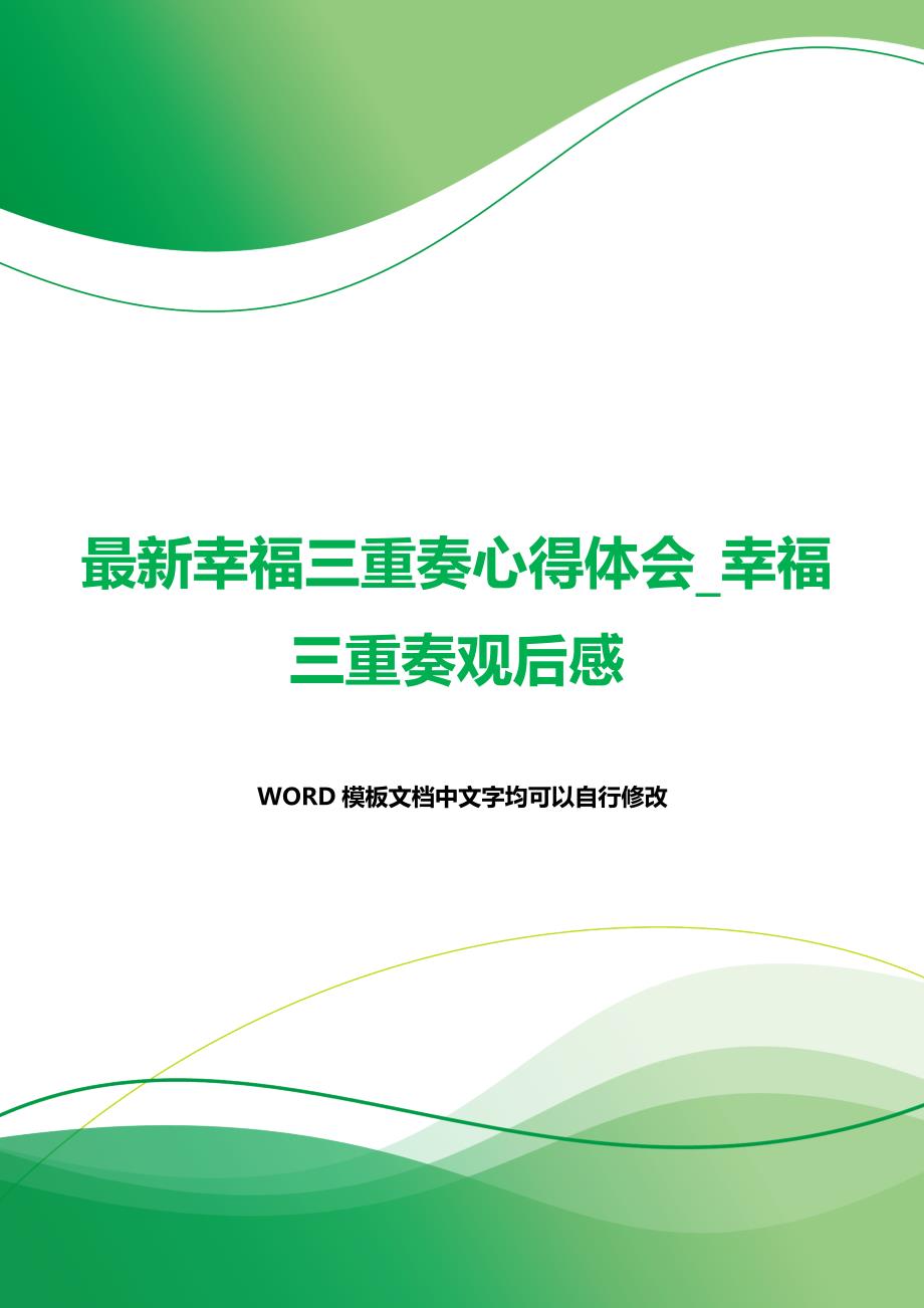 最新幸福三重奏心得体会_幸福三重奏观后感（word可编辑）._第1页