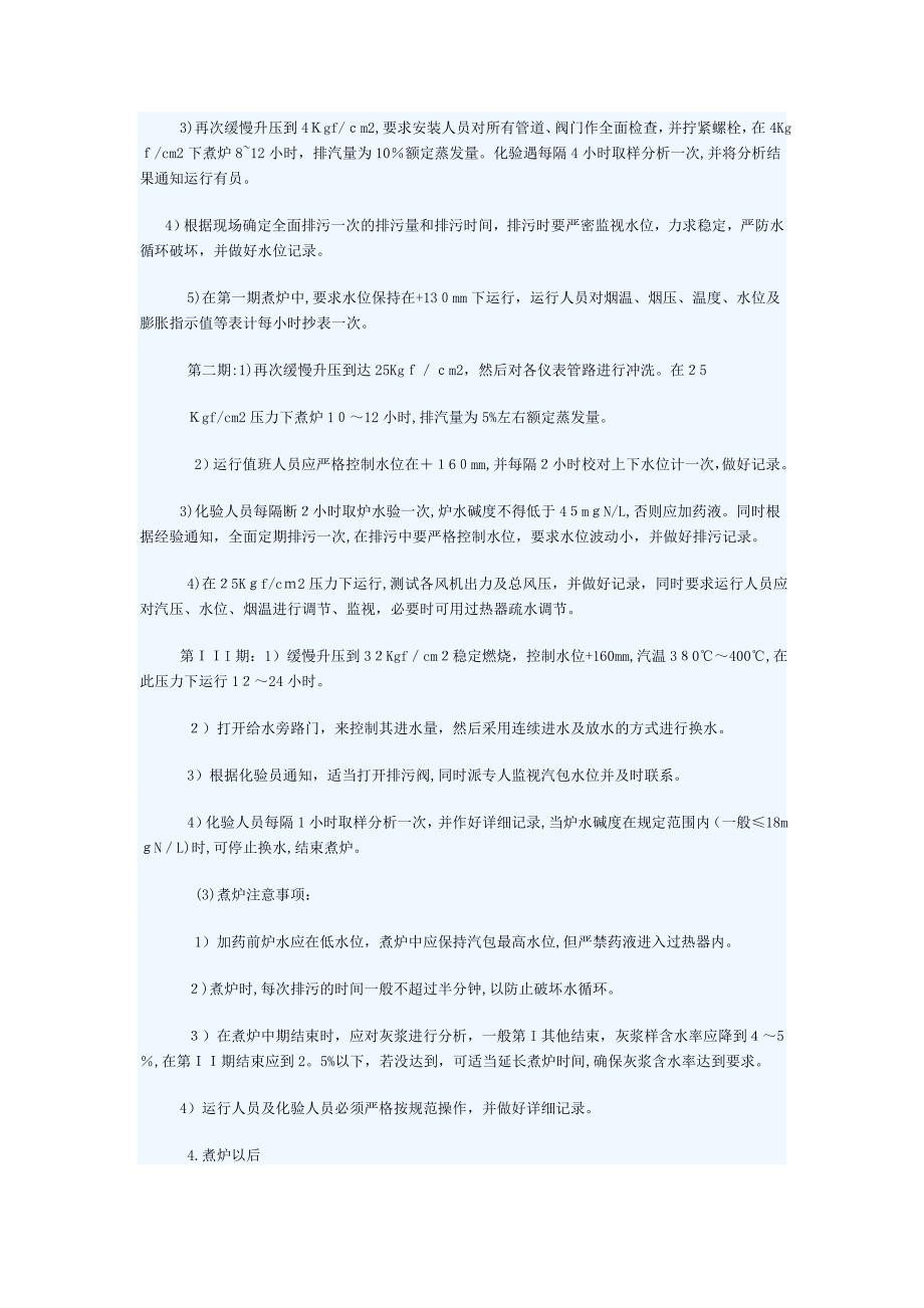 自-循环流化床锅炉锅炉烘炉、煮炉及试运行方案17807_第4页