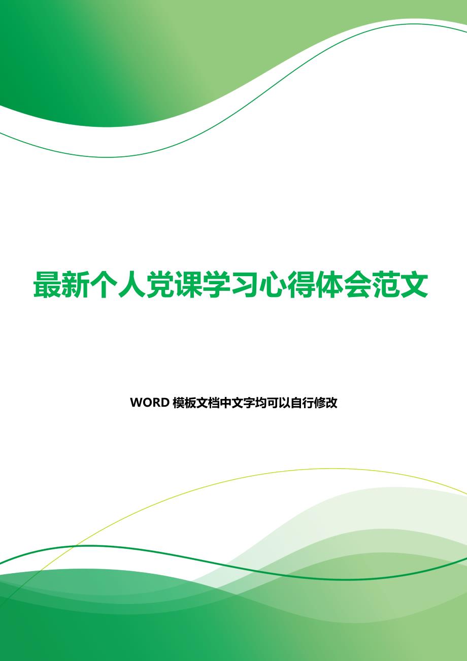 最新个人党课学习心得体会范文（word可编辑）._第1页