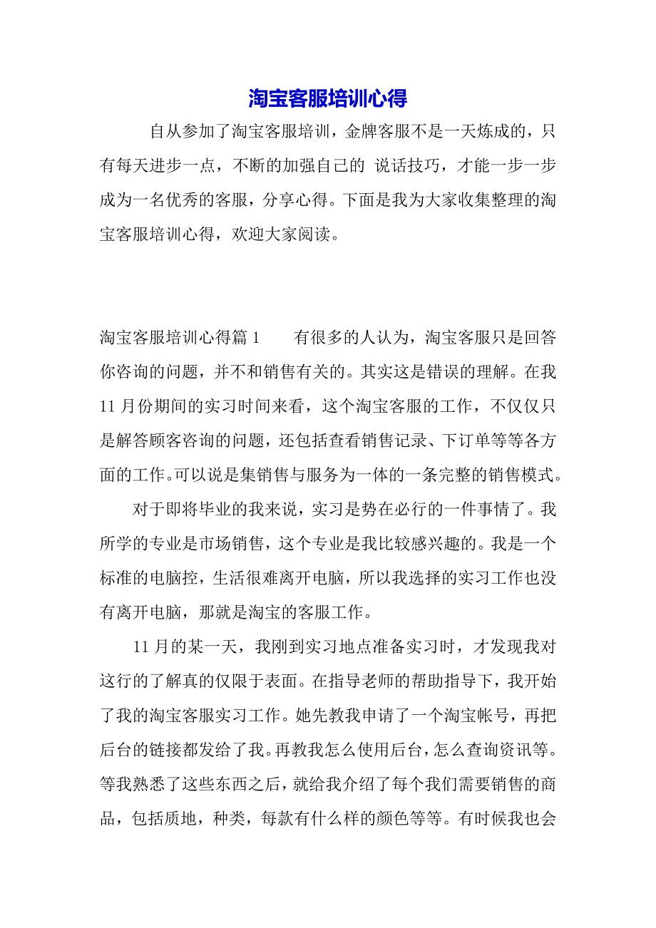 淘宝客服培训心得（word可编辑）._第2页