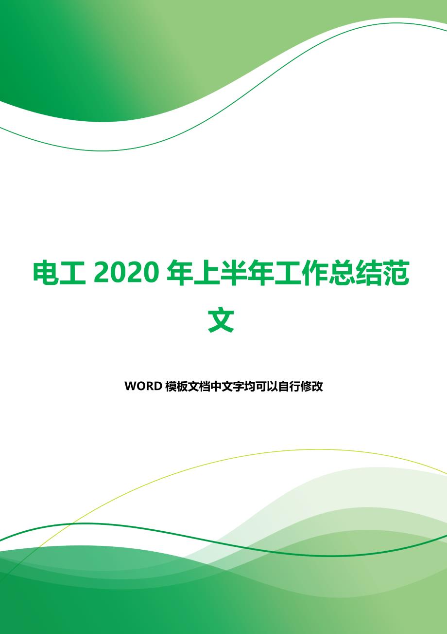 电工2020年上半年工作总结范文（word模板）._第1页