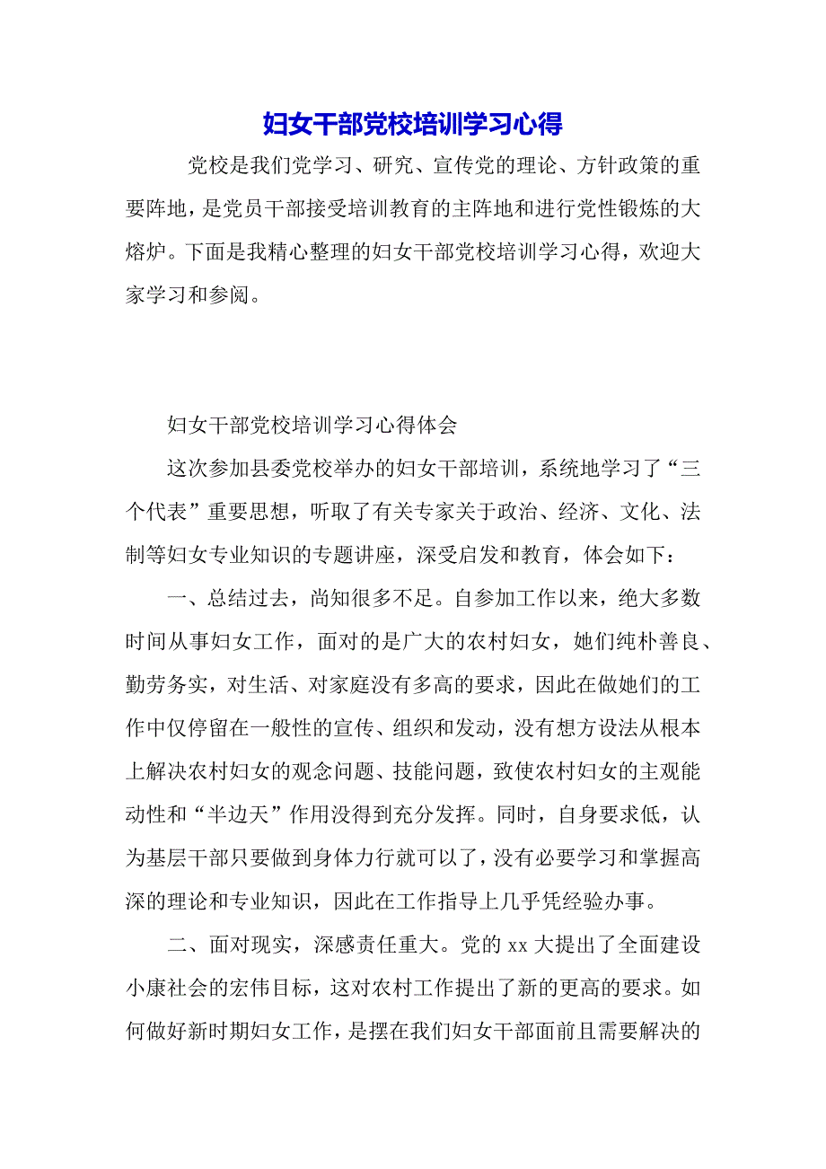 妇女干部党校培训学习心得（word模板）._第2页