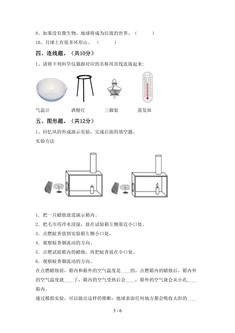 人教版六年级科学上册第一次月考考试题及答案_第3页