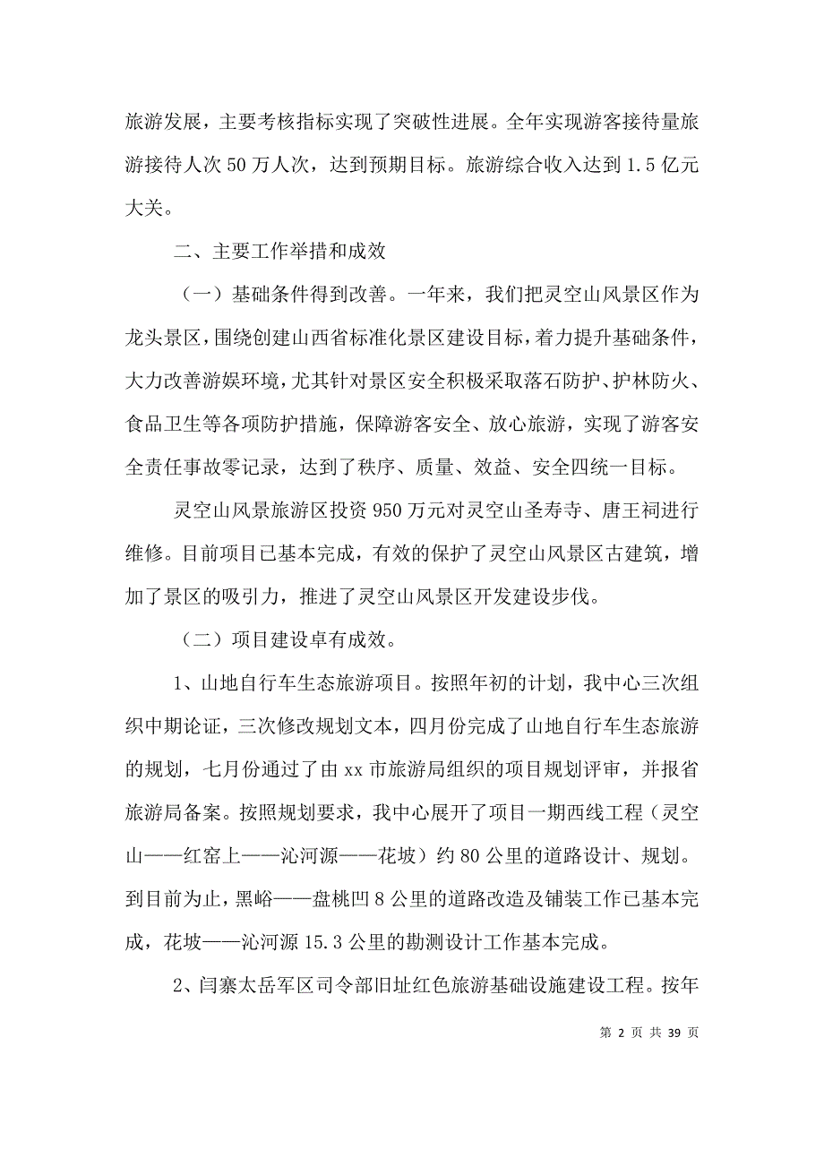 （精选）关于旅游服务中心的工作总结_第2页