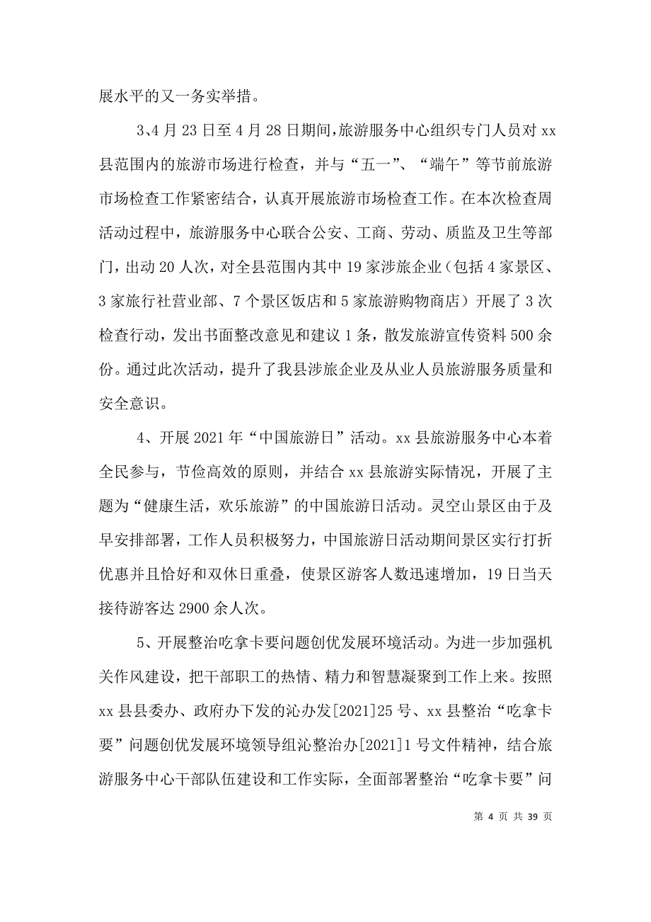 （精选）关于旅游服务中心的工作总结_第4页