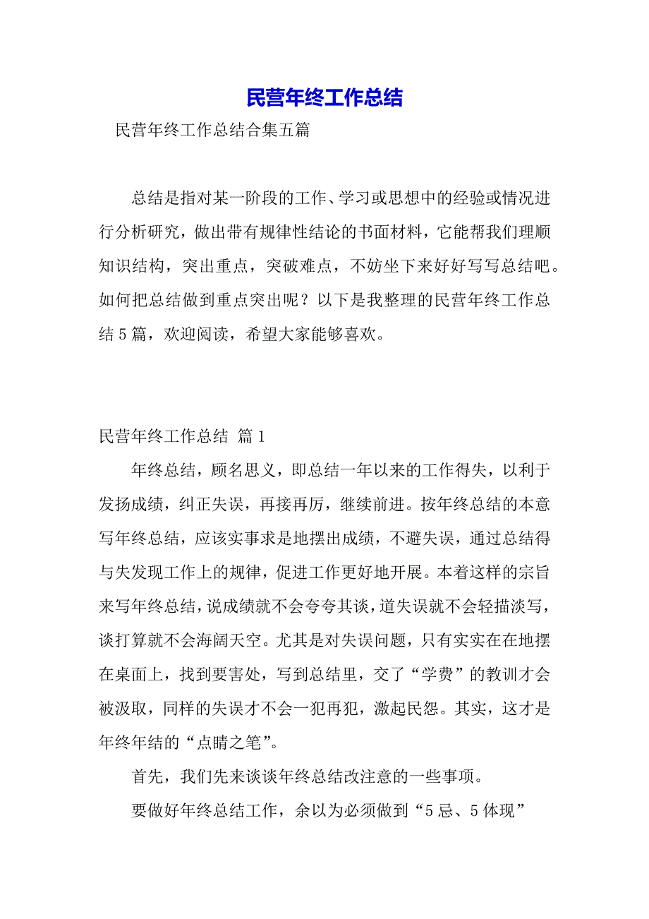 民营年终工作总结（word范文）._第2页