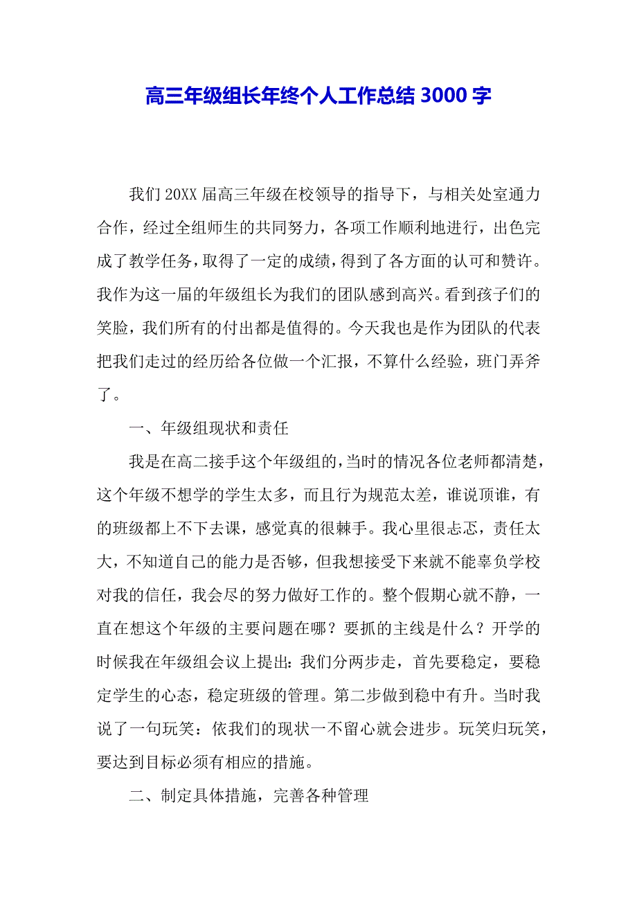 高三年级组长年终个人工作总结3000字（word模板）._第2页