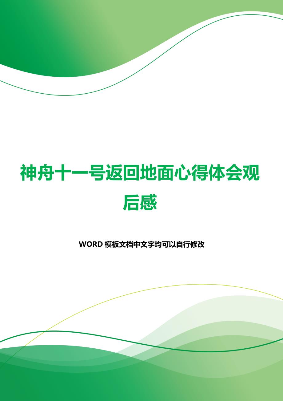 神舟十一号返回地面心得体会观后感（word可编辑）._第1页