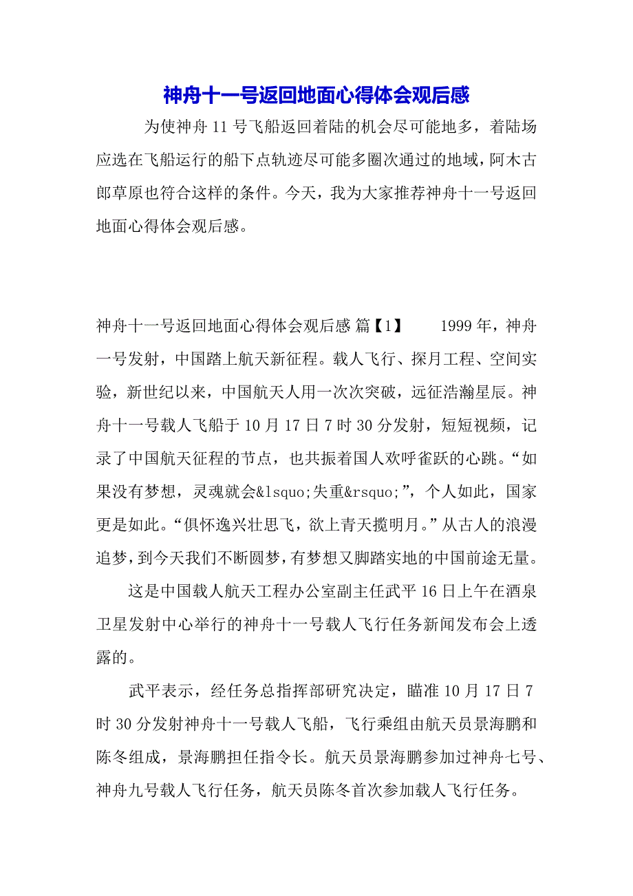 神舟十一号返回地面心得体会观后感（word可编辑）._第2页