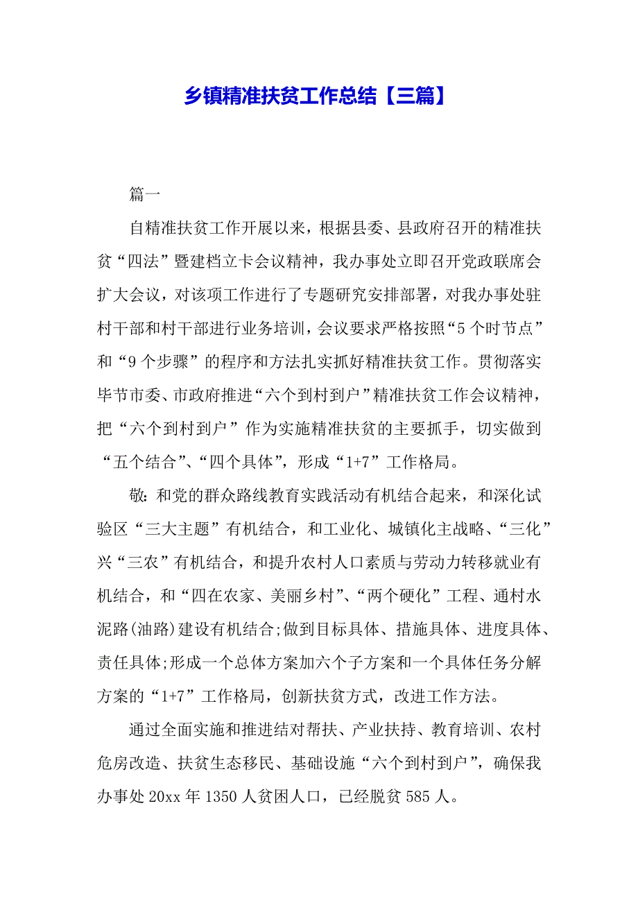 乡镇精准扶贫工作总结【三篇】（word可编辑）._第2页