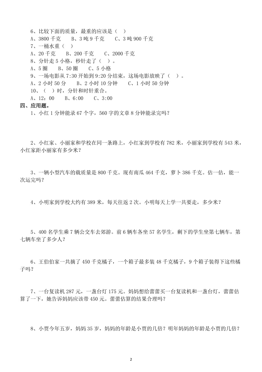 小学数学人教版三年级上册《易错题》汇总练习（附参考答案）_第2页