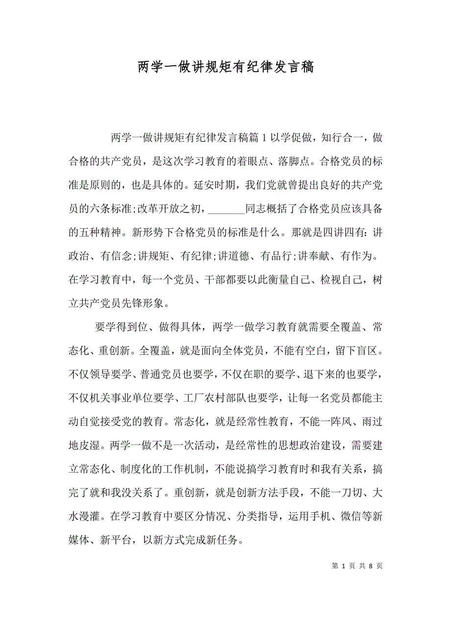 （精选）两学一做讲规矩有纪律发言稿_第1页