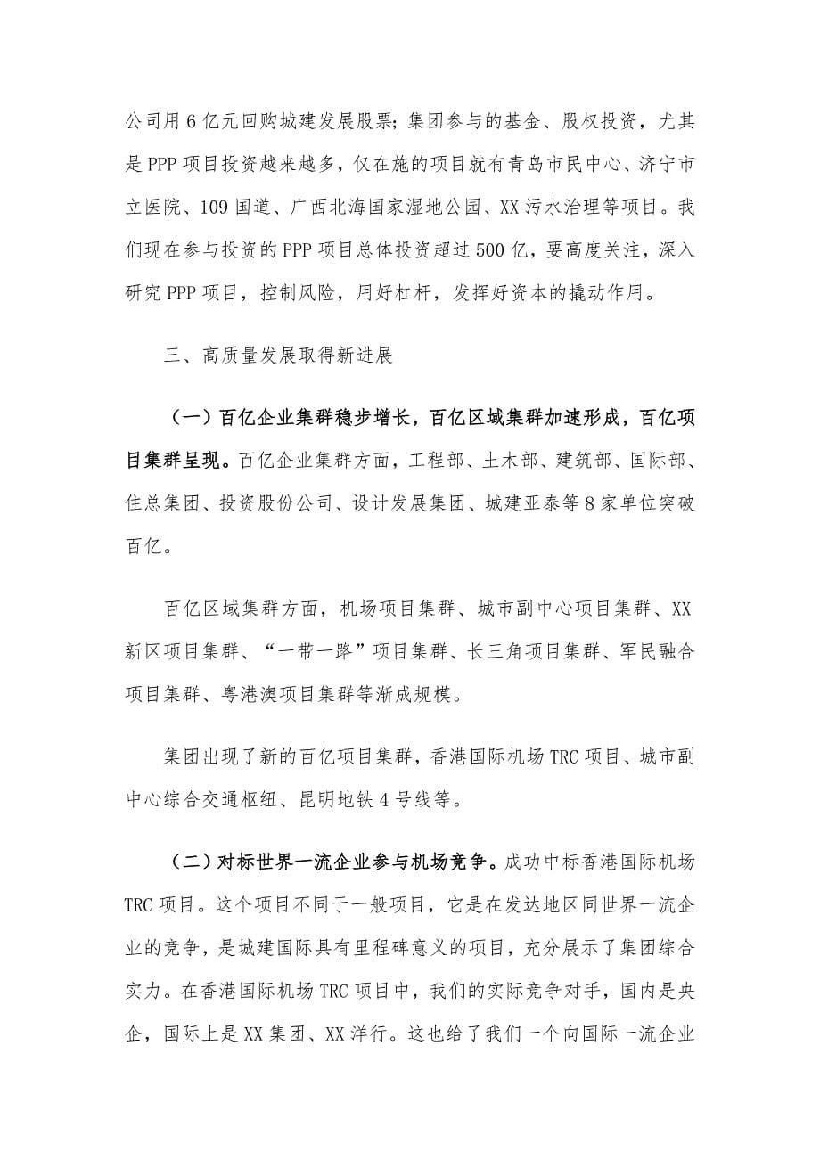 X集团公司贯彻新理念 谋划新布局 全面开启“十四五” 高质量发展新征程_第5页