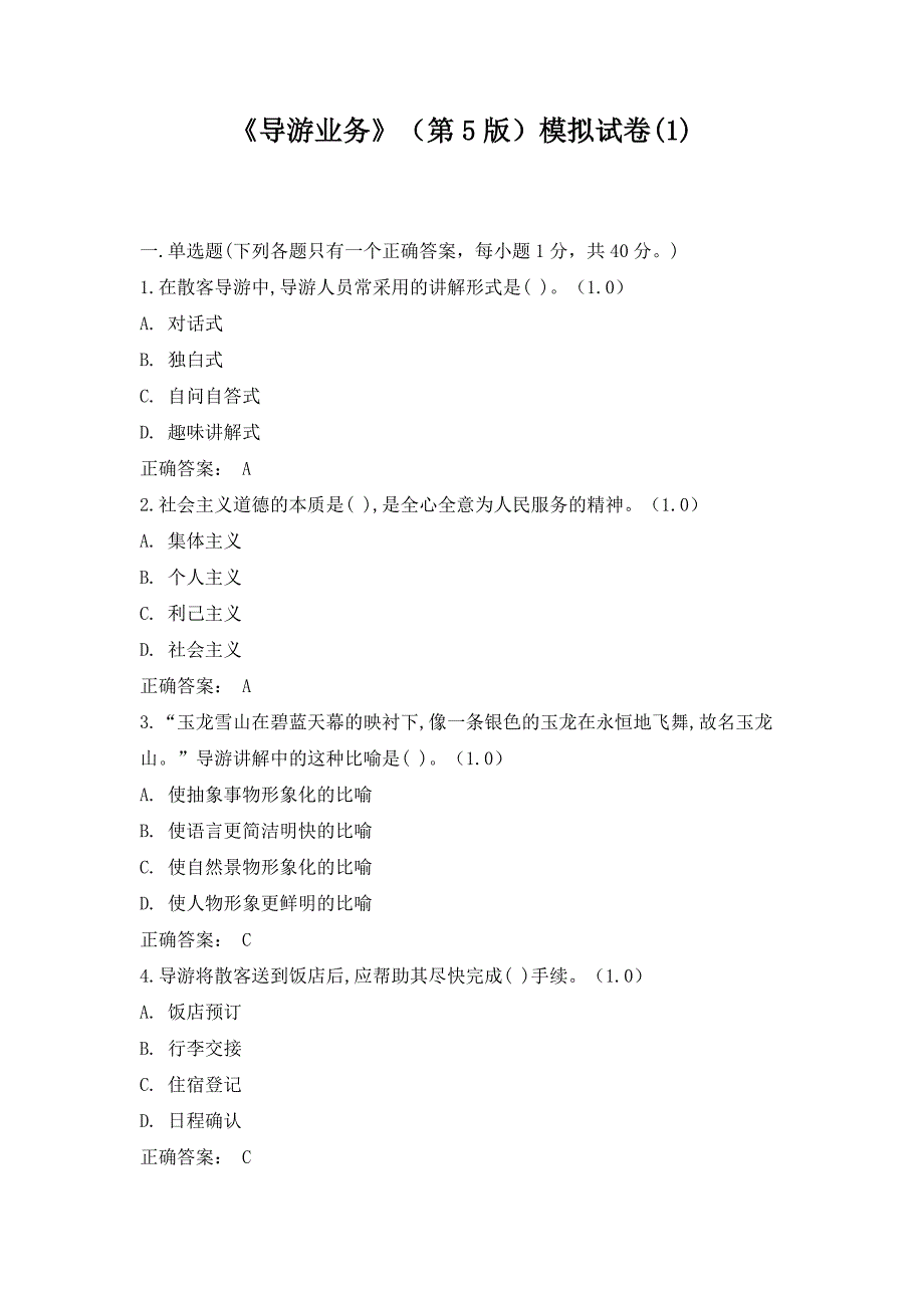 《导游业务》（第5版）模拟试卷(1)_第1页