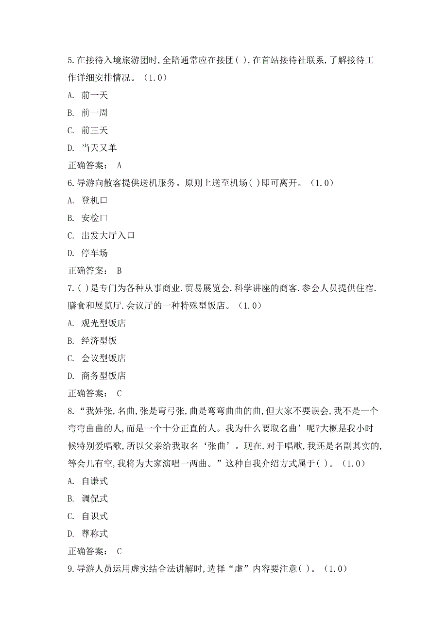 《导游业务》（第5版）模拟试卷(1)_第2页