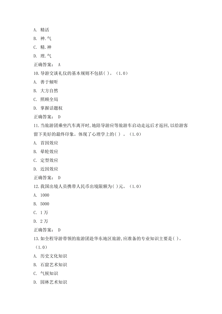 《导游业务》（第5版）模拟试卷(1)_第3页