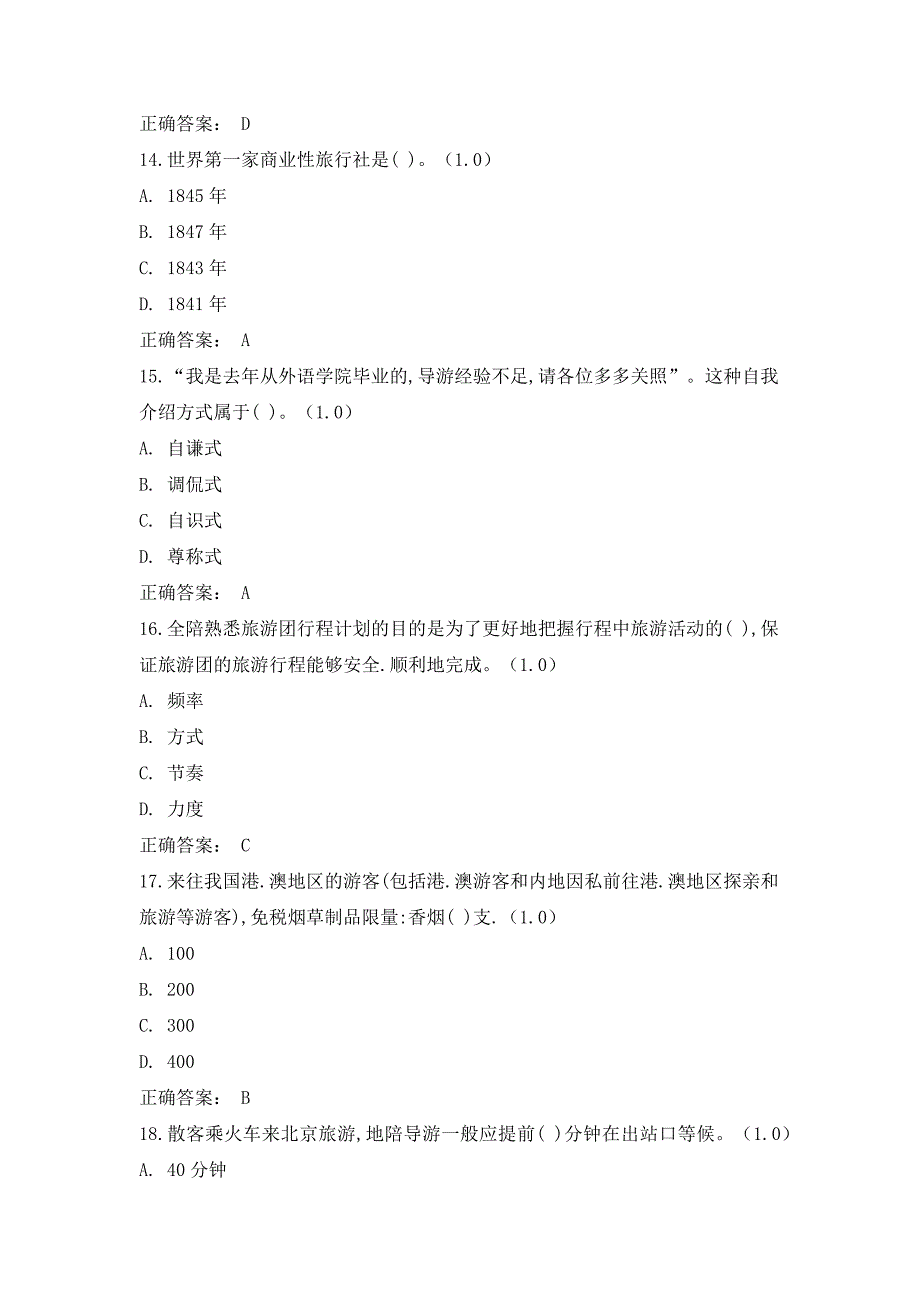 《导游业务》（第5版）模拟试卷(1)_第4页