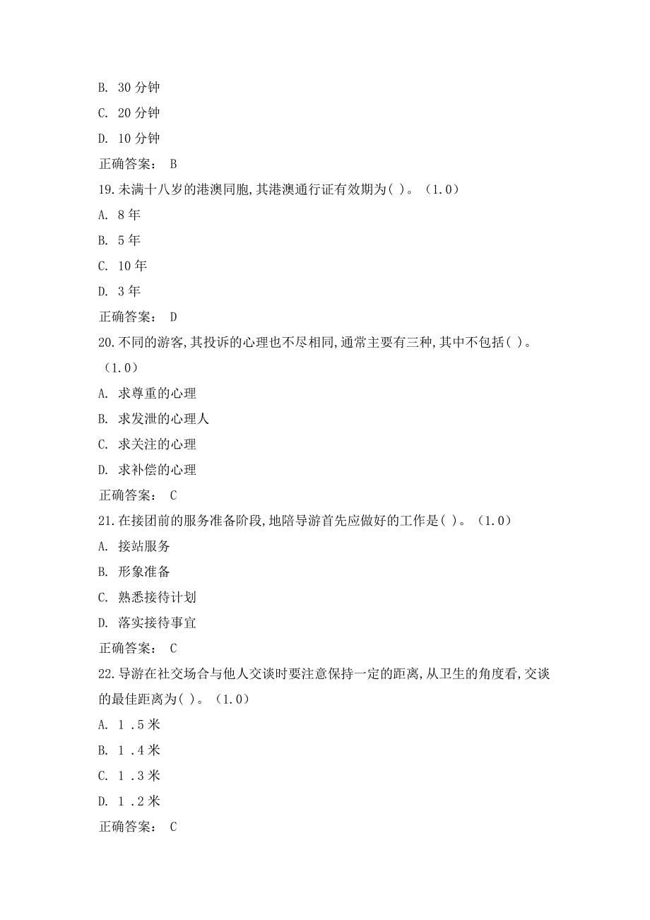 《导游业务》（第5版）模拟试卷(1)_第5页