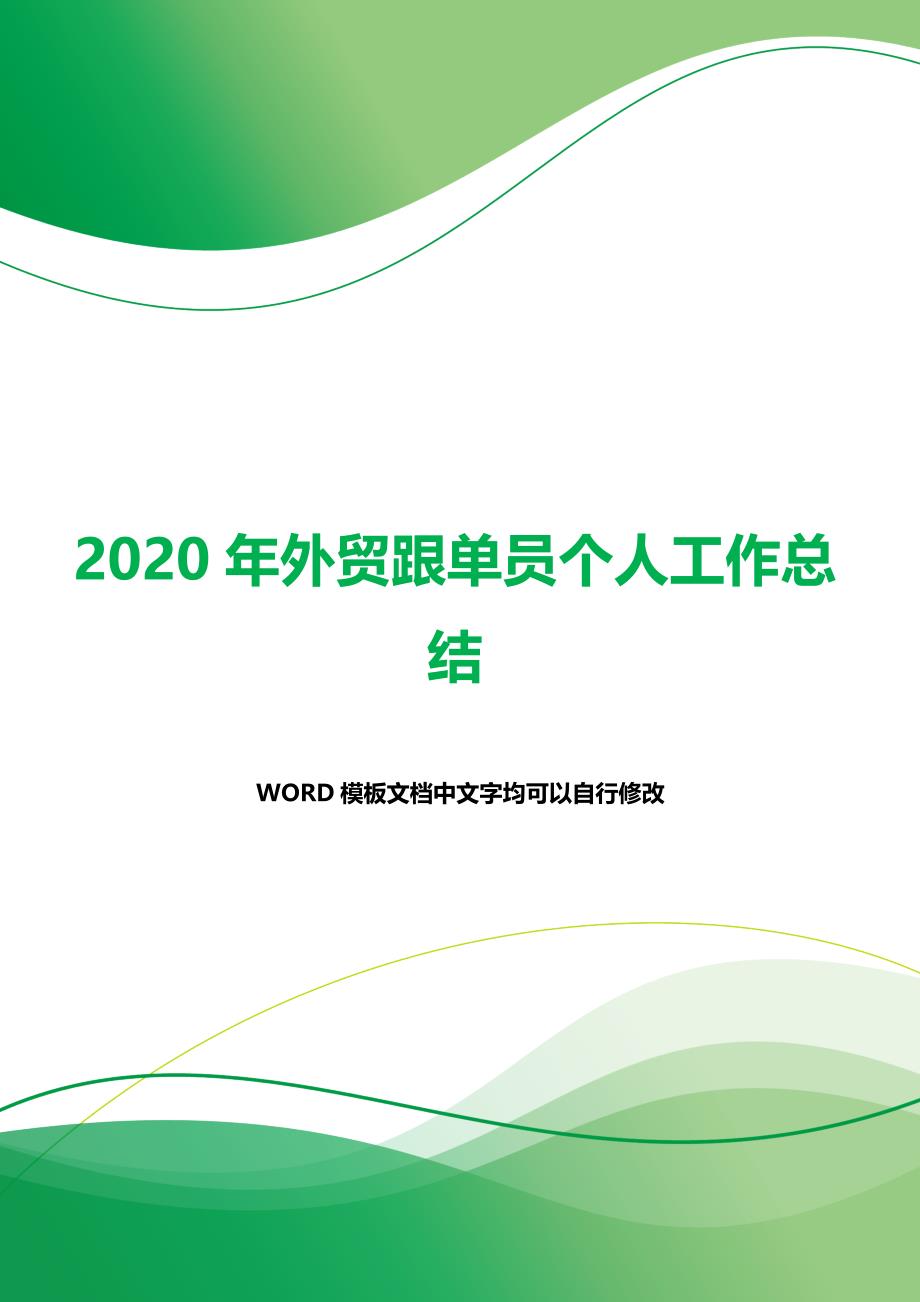 2020年外贸跟单员个人工作总结（word模板）._第1页