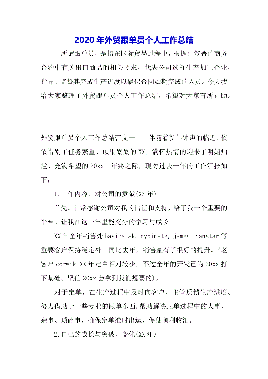 2020年外贸跟单员个人工作总结（word模板）._第2页