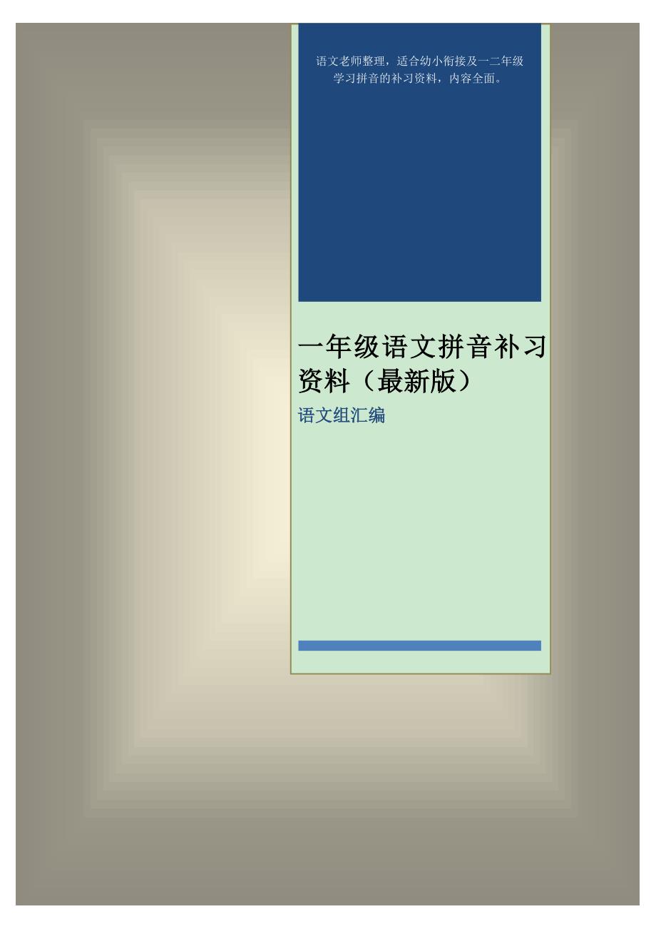 一年级语文拼音补习资料（语文组汇编）_第1页