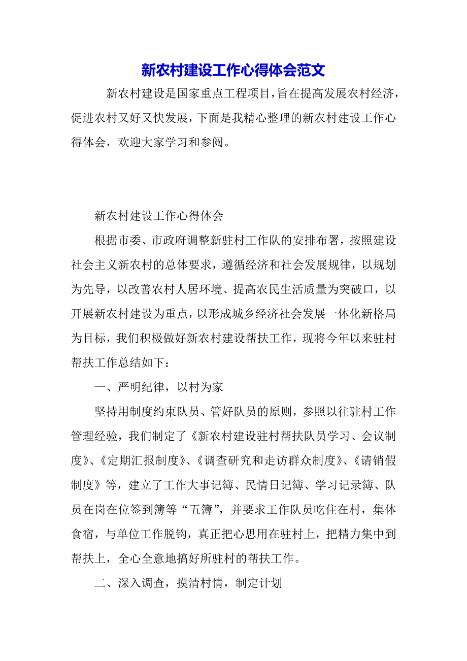 新农村建设工作心得体会范文（word可编辑）._第2页