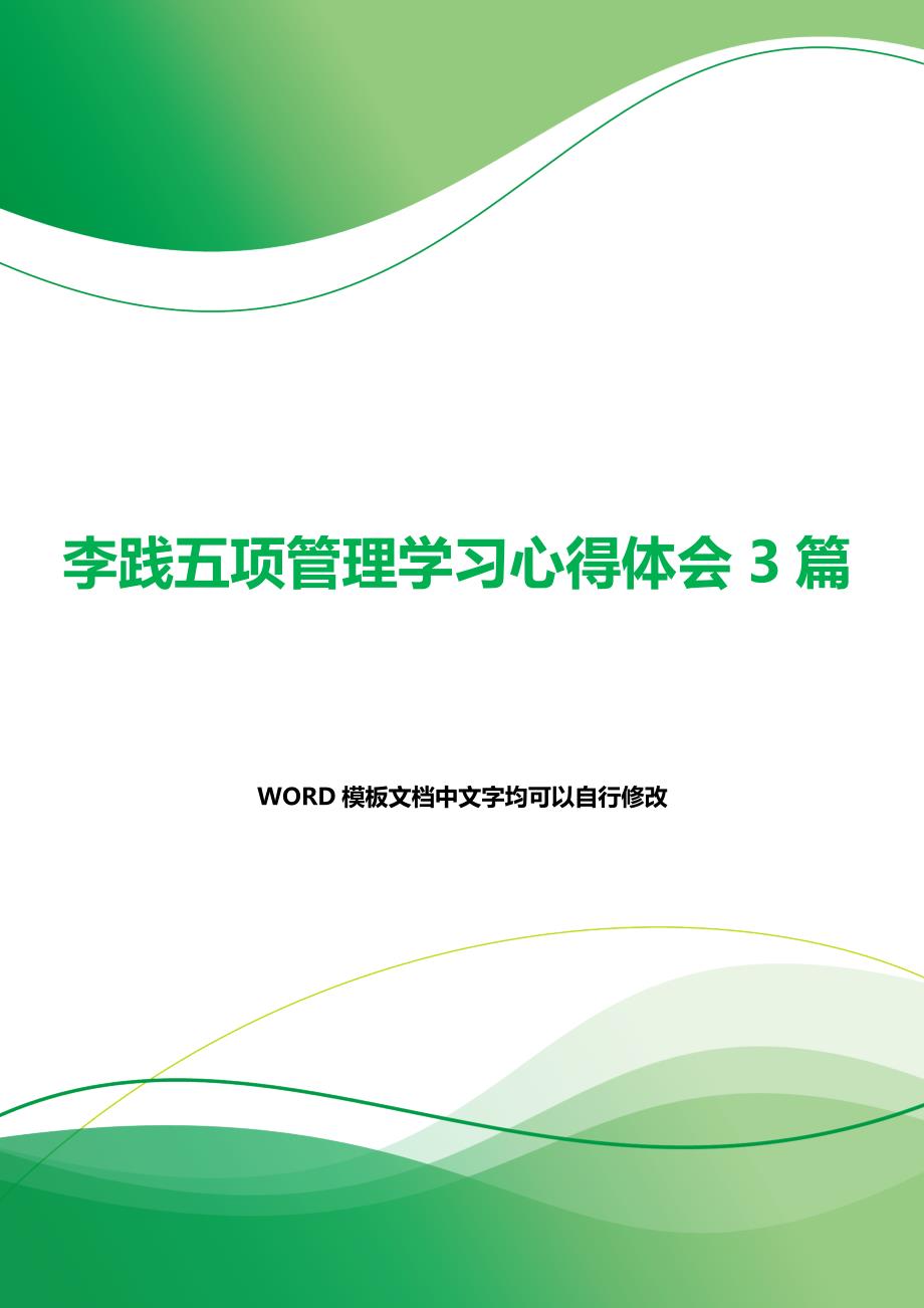 李践五项管理学习心得体会3篇（word范文）._第1页