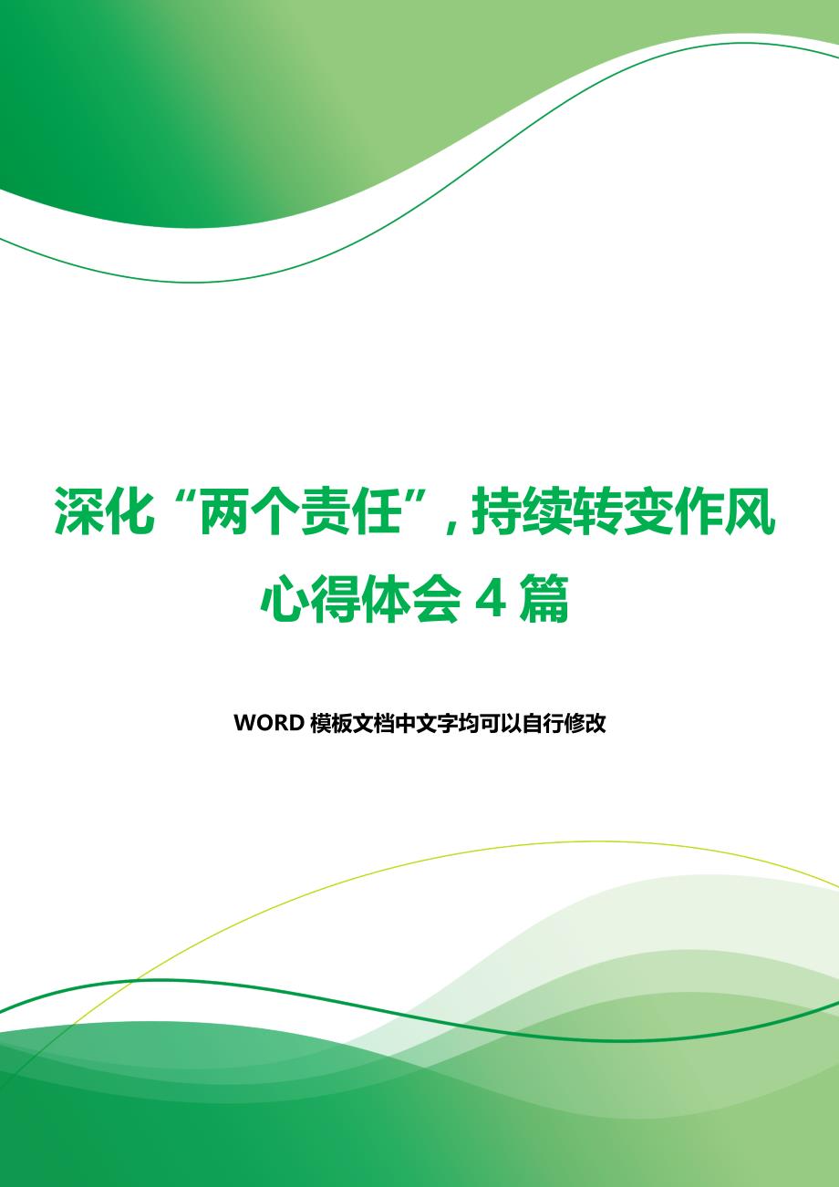 深化“两个责任”持续转变作风心得体会4篇（word可编辑）._第1页