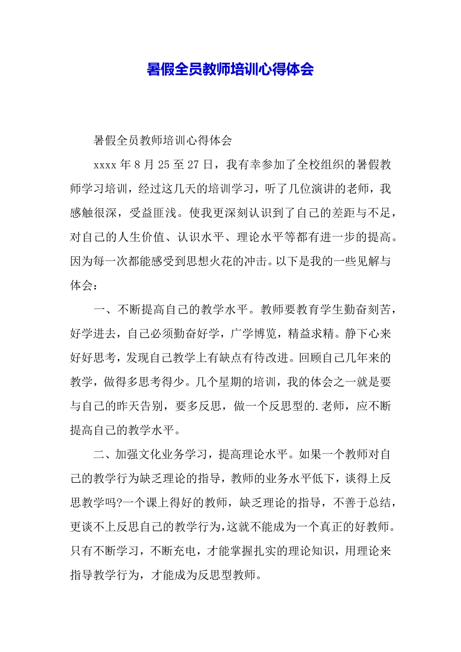 暑假全员教师培训心得体会（word可编辑）._第2页