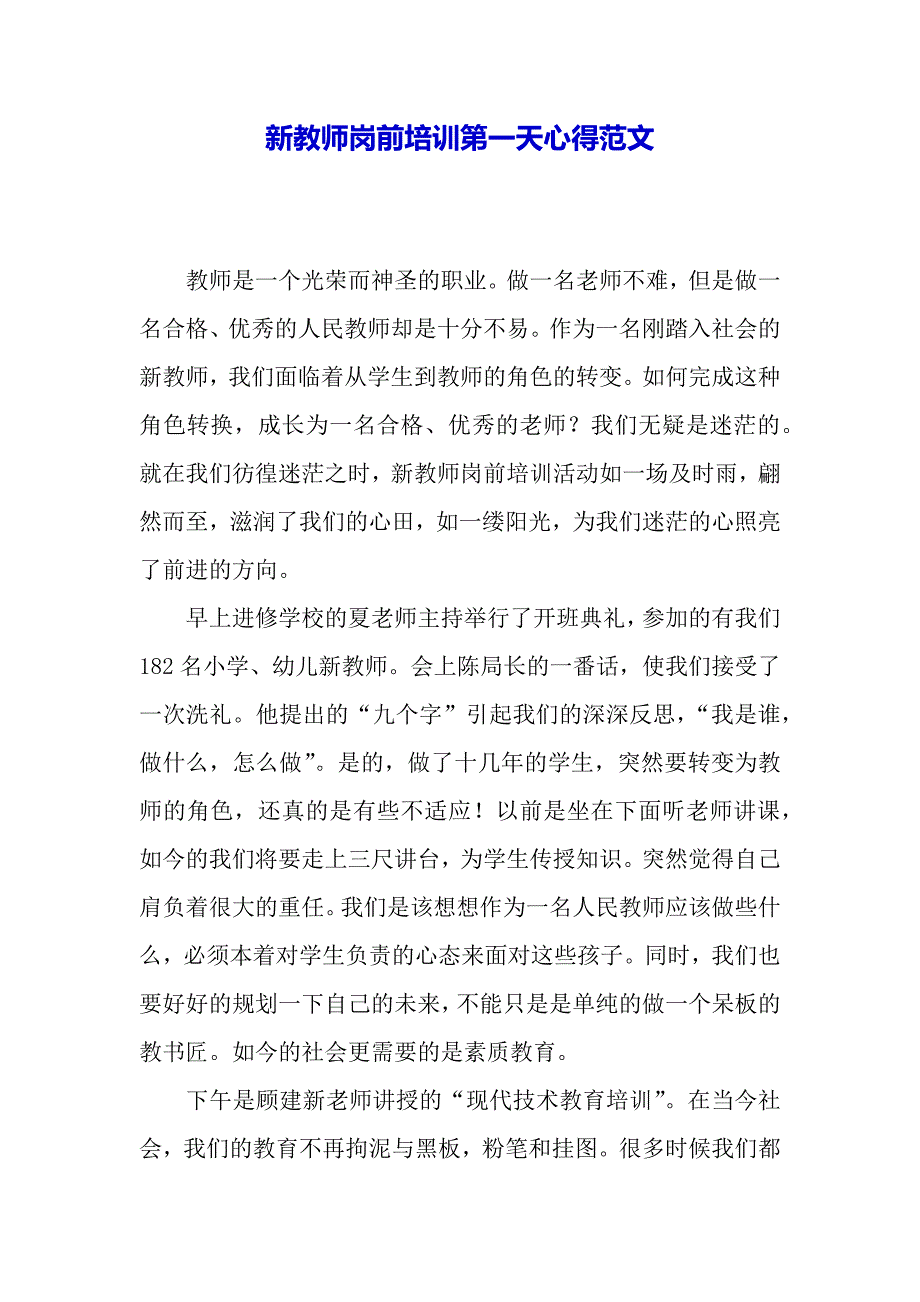 新教师岗前培训第一天心得范文（word可编辑）._第2页